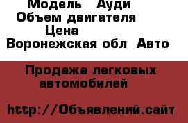  › Модель ­ Ауди 80 › Объем двигателя ­ 2 › Цена ­ 115 000 - Воронежская обл. Авто » Продажа легковых автомобилей   